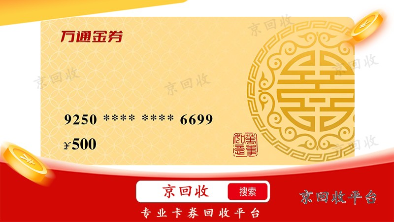 萬通金券回收，回收的正確方式！