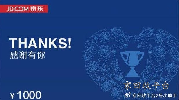 京東e卡回收，高價(jià)秒收，專業(yè)服務(wù)，值得選擇！