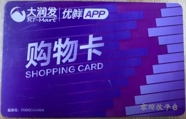 大潤發(fā)購物卡高價回收，正規(guī)渠道，讓您交易無憂！