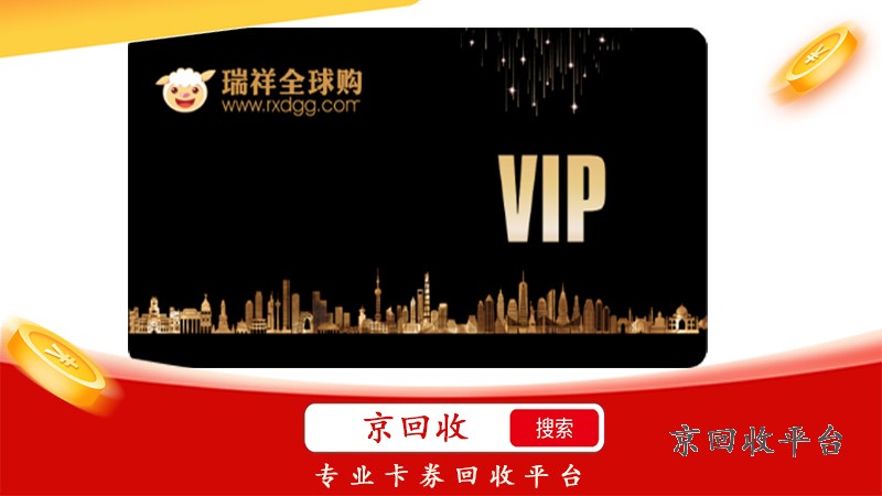 瑞祥全球購卡回收，哪家服務更貼心？探尋理想之選！