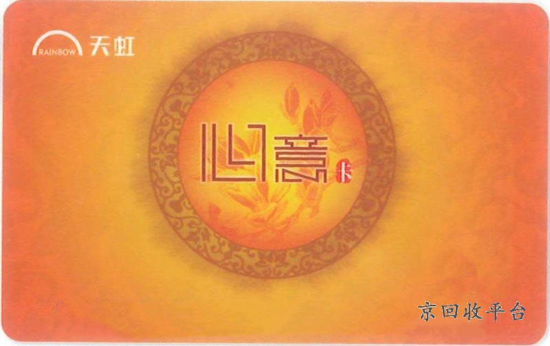 天虹提貨券回收哪家好？尋覓那份貼心與信賴(lài)