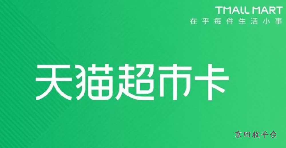 天貓超市卡回收平臺哪家好？