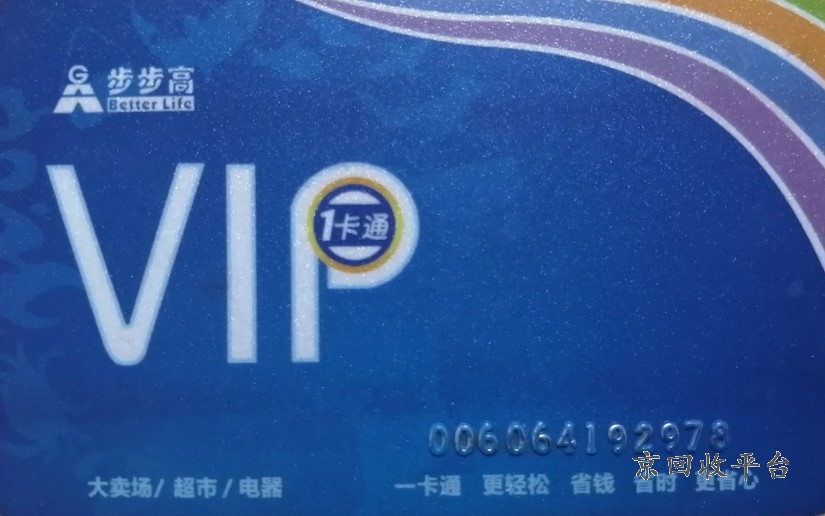 步步高超市卡.png