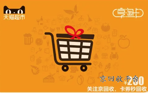天貓超市享淘卡回收，余額輕盈轉(zhuǎn)身，秒變真金白銀！