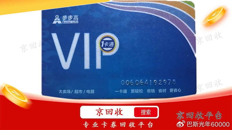 步步高超市卡回收，高價回收，信譽(yù)保證！