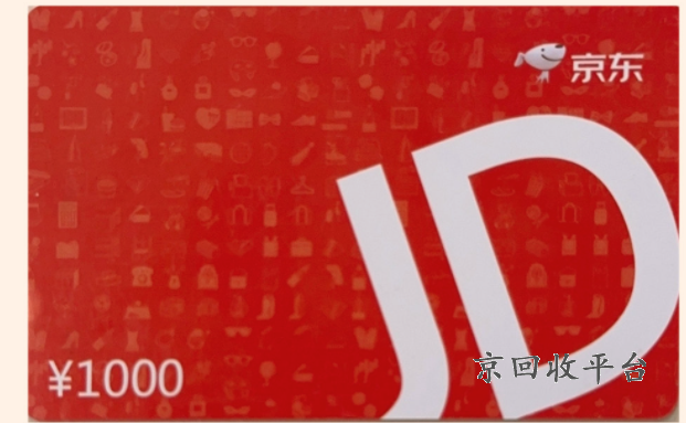 京東e卡回收，專業(yè)回收讓價(jià)值重生