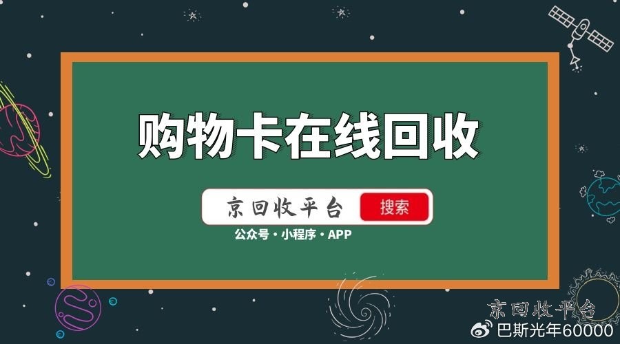 購(gòu)物卡回收價(jià)格一覽表，透明公開(kāi)，選擇無(wú)憂(yōu)！