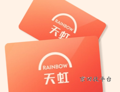 天虹提貨券回收，快速變現(xiàn)哪家靠譜？找對(duì)門路，輕松換現(xiàn)不是夢(mèng)！