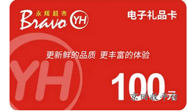 永輝購物卡回收平臺(tái)，哪家平臺(tái)安全靠譜呢？