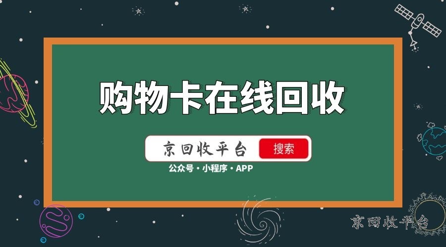 購物卡回收新選擇，讓閑置變寶藏！輕松變現(xiàn)！
