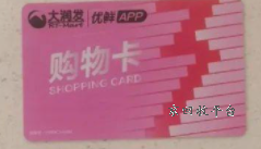 ?大潤(rùn)發(fā)購物卡1000元賣多少錢？回收