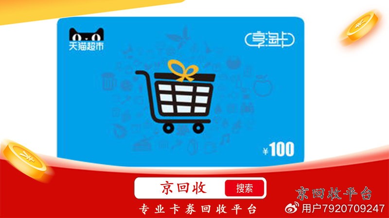 天貓兌換碼回收哪家好？高效安全，價優(yōu)首選！