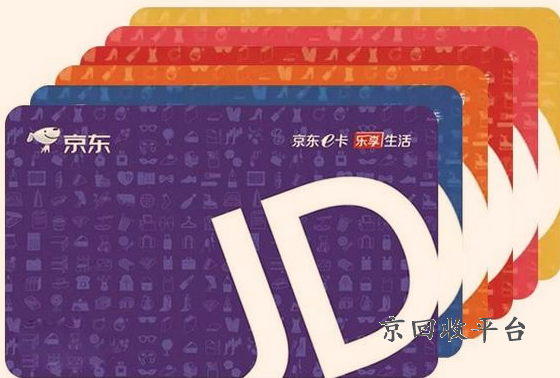京東e卡回收正規(guī)平臺官網(wǎng)，購物卡回收讓錢包鼓起來