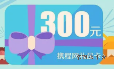 攜程禮品卡回收，揭秘哪家平臺更便捷！