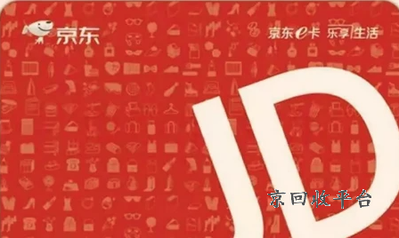 京東e卡哪里回收最劃算？揭秘高價正規(guī)好去處！