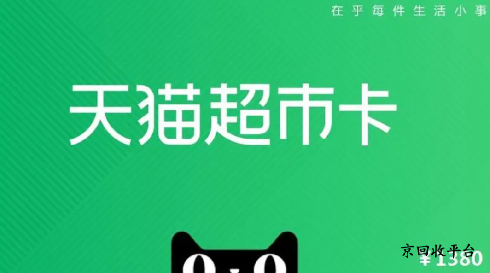 天貓超市卡回收平臺哪家好，回收流程是怎么樣？