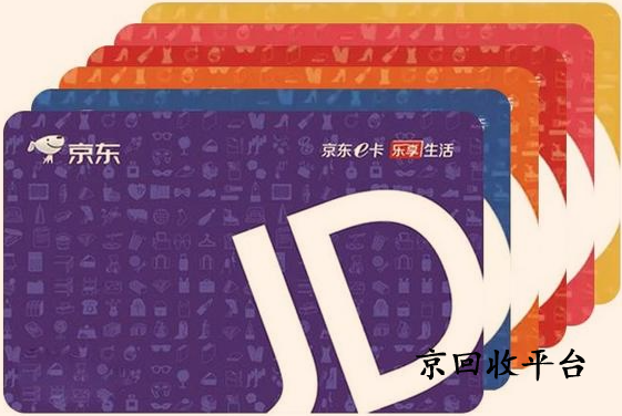 京東e卡回收新風尚，京東e卡快速回收通道開啟