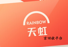 天虹提貨券回收，提貨券余額提現(xiàn)不用愁