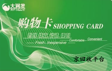 大潤(rùn)發(fā)購物卡回收，正規(guī)之路，高價(jià)兌現(xiàn)的溫馨選擇