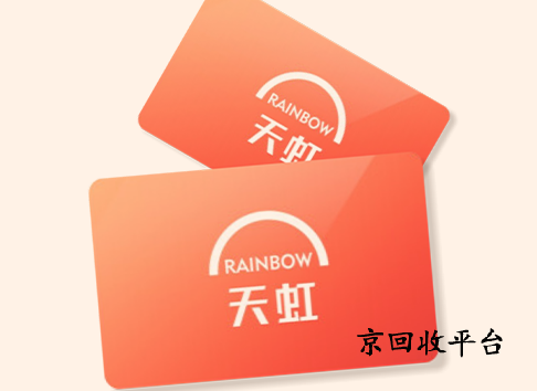 天虹兌換碼回收，回收換錢更劃算