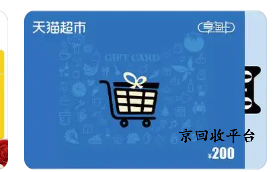 天貓超市卡回收，高價回收，信譽保證！