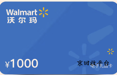 沃爾瑪購物卡回收，秒速變現(xiàn)，信譽鑄就金口碑！