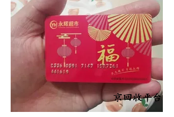 永輝超市電子卡回收哪家好？讓每一分價(jià)值都流轉(zhuǎn)起來