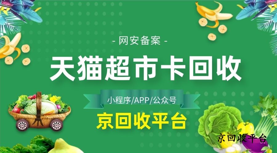 天貓超市卡回收與天貓享淘卡回收的差異