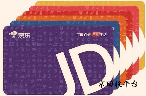 京東e卡回收哪家好？京東e卡秒回收