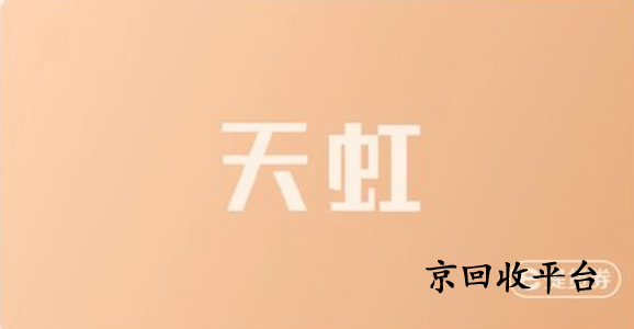 天虹提貨券回收，輕松變現(xiàn)，專業(yè)服務(wù)伴您行！