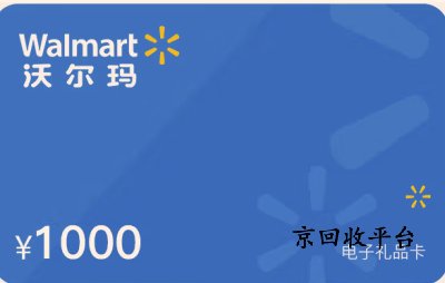 沃爾瑪購物卡回收，在線服務為沃爾瑪購物卡回收保駕護航