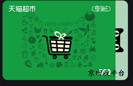 天貓超市卡回收平臺哪家好？一試便知，正規(guī)高效是關(guān)鍵！