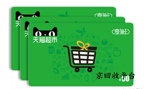 天貓超市卡回收，快速回收，讓閑置價值即刻顯現(xiàn)！