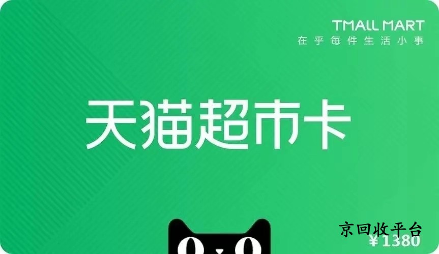 天貓超市卡回收多少，正規(guī)高價更放心！