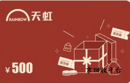 天虹提貨券回收，天虹提貨券回收的高效之選