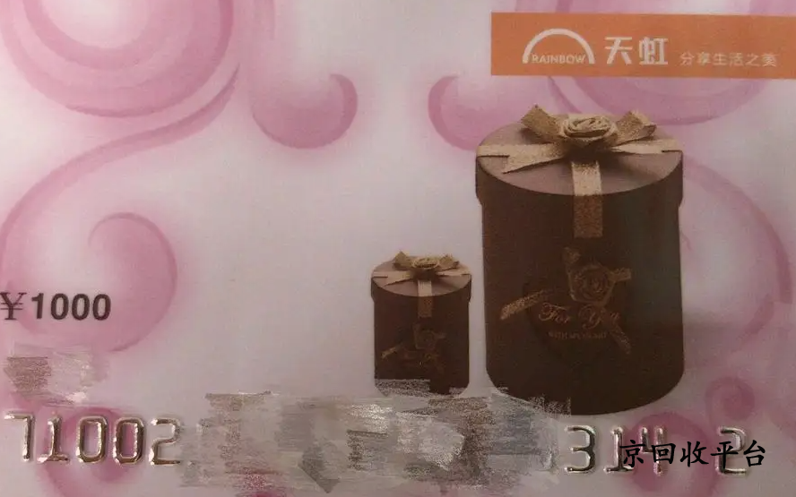 天虹兌換碼回收，高價(jià)回收不浪費(fèi)