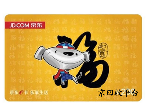 京東E卡回收哪家靠譜？看這里，給你最貼心的答案！
