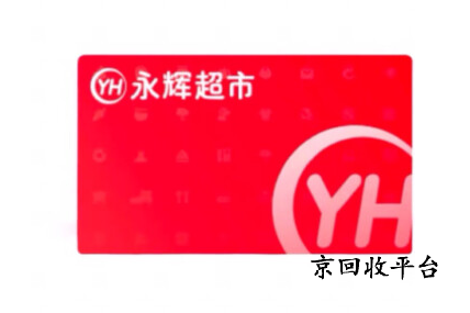 永輝購物卡回收哪家靠譜？這里有你想要的答案！