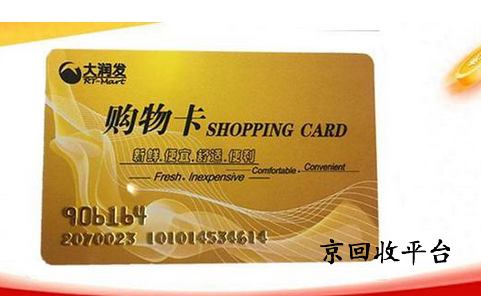 大潤(rùn)發(fā)購物卡回收，哪里才是心頭好？