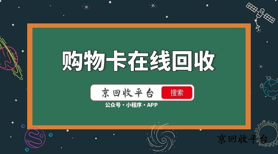 樸樸超市卡怎樣進(jìn)行回收，什么渠道回收快 ？