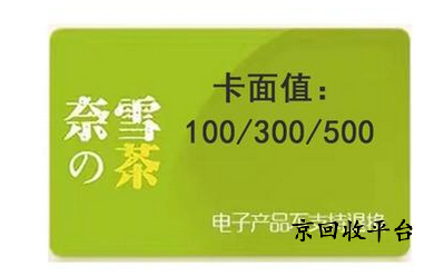 奈雪的茶禮品卡回收一般幾折？揭秘回收市場(chǎng)的甜蜜秘密