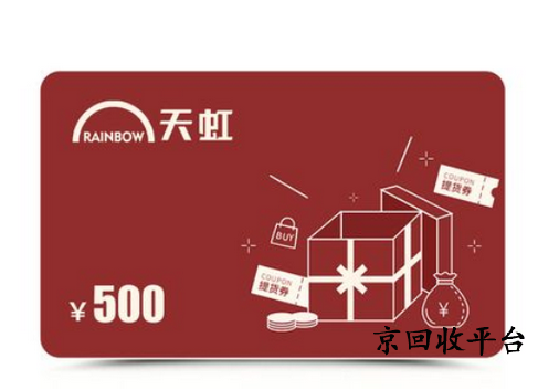 天虹提貨券回收哪家正規(guī)？讓信任成為你的導(dǎo)航燈