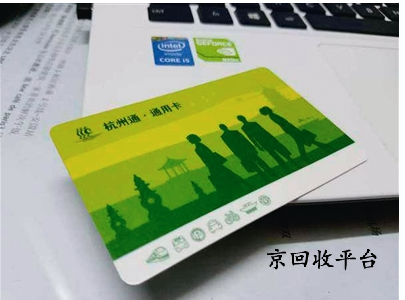 杭州市民卡回收哪家好，哪里實(shí)現(xiàn)安全回收？