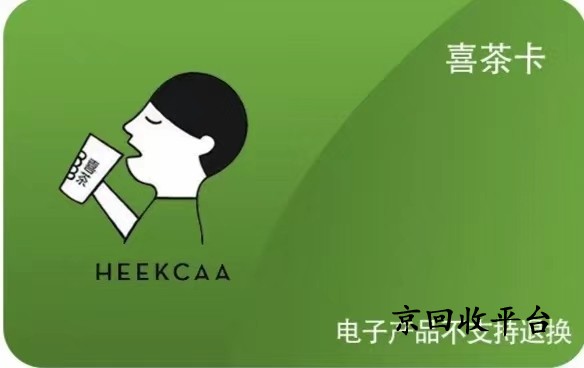喜茶代金劵回收變現(xiàn)，回收方式哪種好