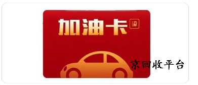 加油卡回收2024年價(jià)格，幾折回收加油卡？