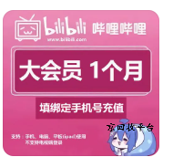 嗶哩嗶哩大會員卡回收是多少錢，回收價格高嗎？