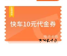 滴滴快車券回收有什么網站，怎么回收更快呢