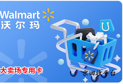 沃爾瑪電子卡回收，多久到賬？揭秘快速回收的小秘密！
