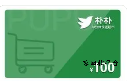 樸樸超市卡回收一般幾折，怎么快速回收呢