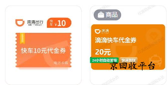 滴滴快車券回收哪個網站好，如何選擇呢？